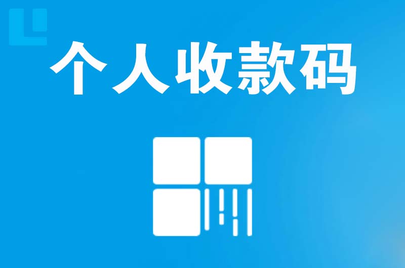 上海拉卡拉个人收款码