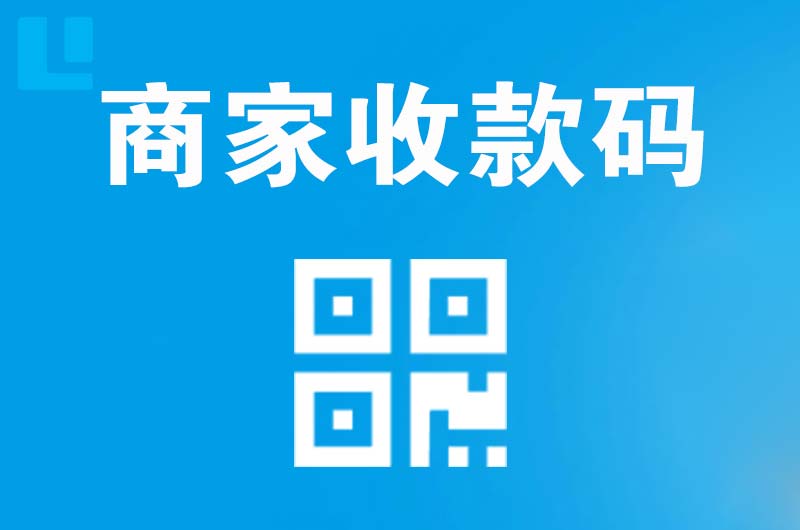 上海拉卡拉商家收款码