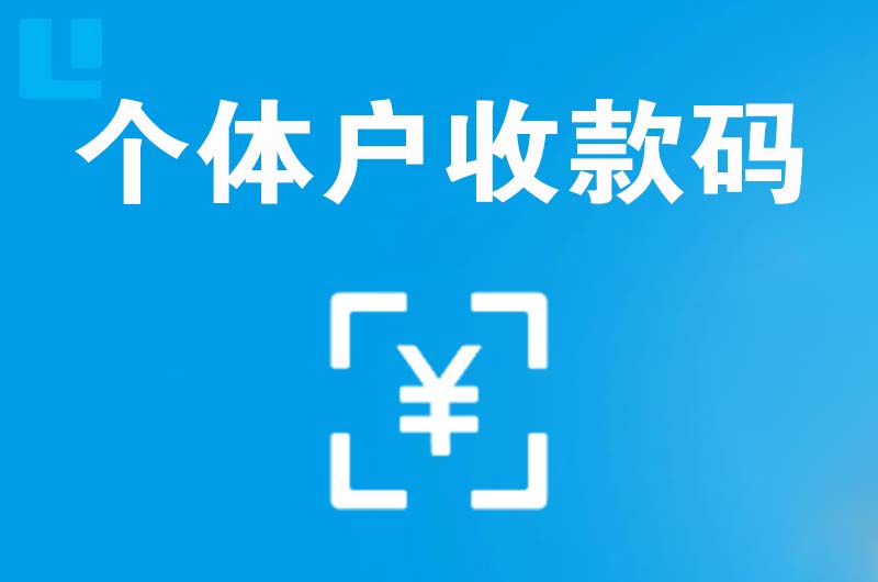 上海拉卡拉个体户收款码