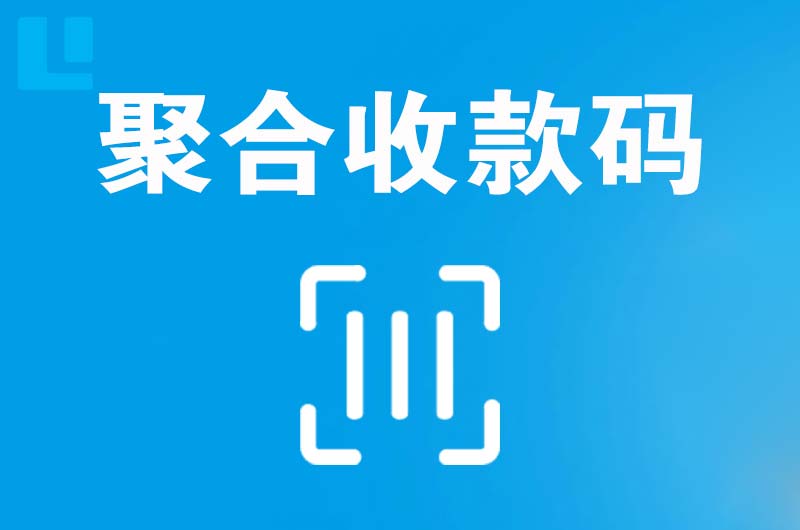 上海拉卡拉聚合收款码